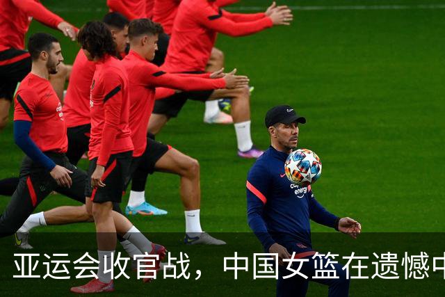 亚运会收官战，中国女篮在遗憾中寻找未来方向