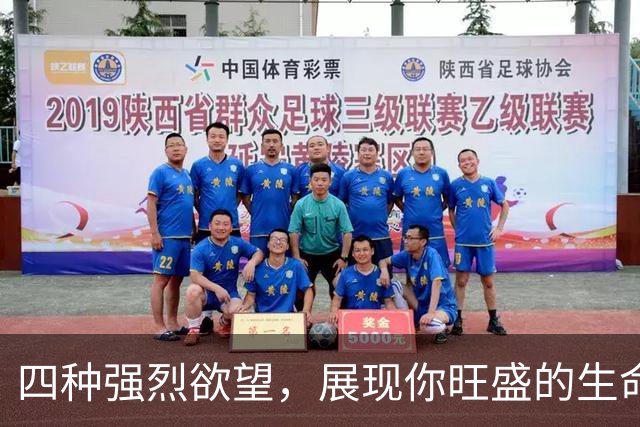 四种强烈欲望，展现你旺盛的生命力