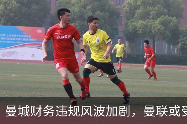 曼城财务违规风波加剧，曼联或受益于英超审判