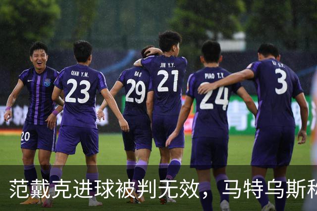 范戴克进球被判无效，马特乌斯称德国队略显幸运