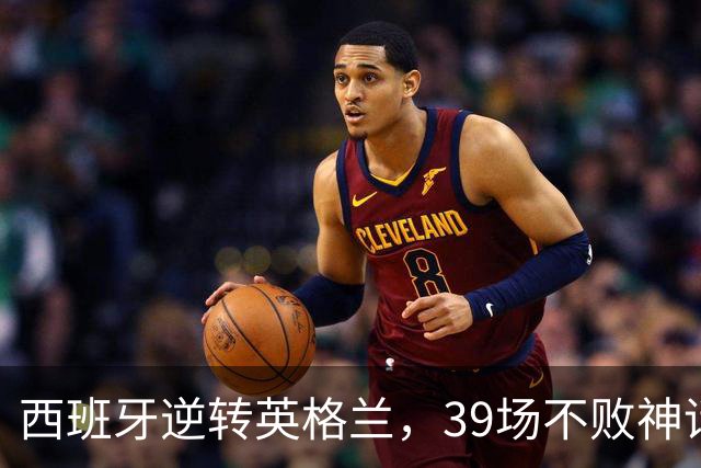 西班牙逆转英格兰，39场不败神话再续